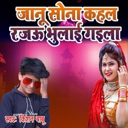 Janu Sona Kahal Rajau Bhulai Gaila