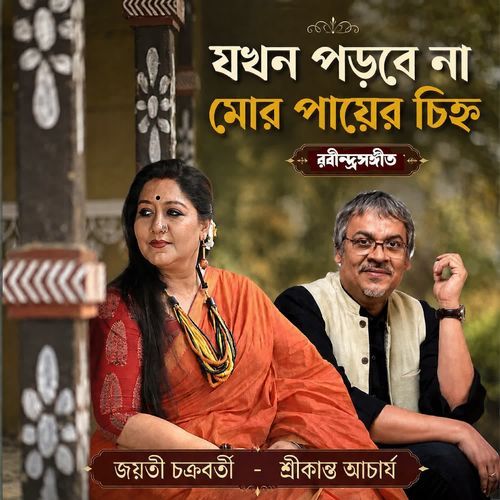 Jokhon Porbe Na Mor Payer Chinho