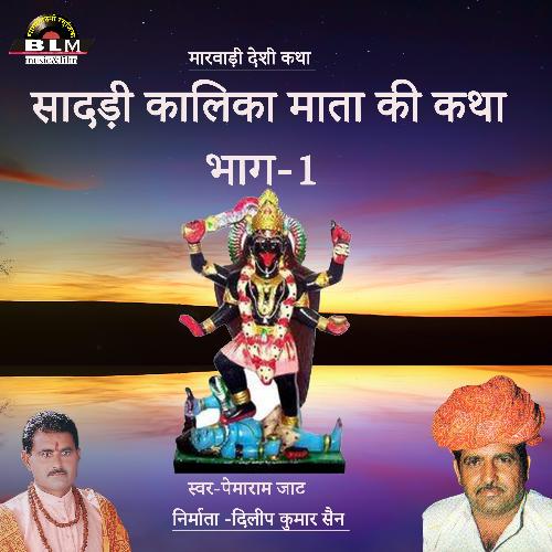 Sadri Kalka Mataji Ki Katha Bhag 1