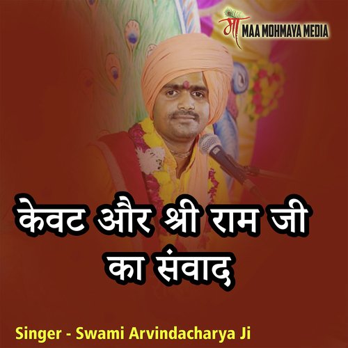 Kewat Aur Shri Ram Ji Ka Sanwad