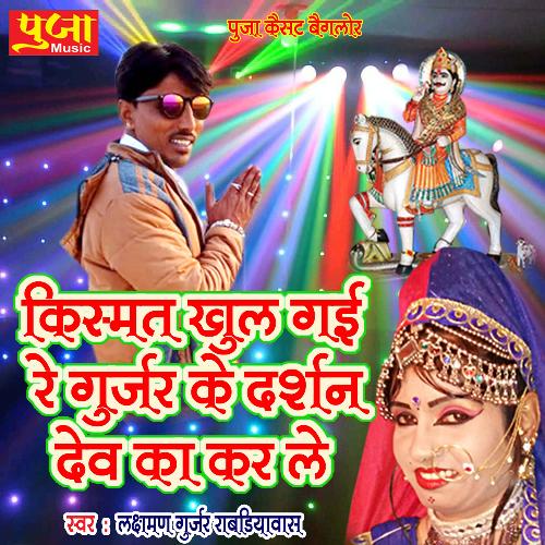 Kismat Khul Gayi Re Gurjar Ke Darshan Dev Ka Kar Le