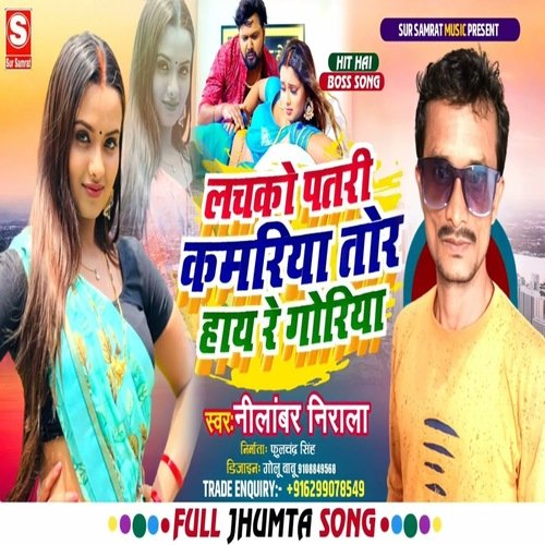 Lachako Patri Kamriya Tor Hay Re Goriya