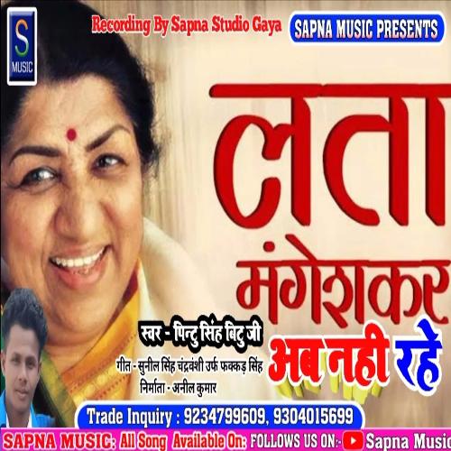 Lata Mageshkar Ab Nhi Rahe (Bhojpuri Song)