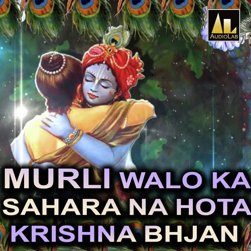 MURLI WALO KA SAHARA NA HOTA (Krishna Bhjan)