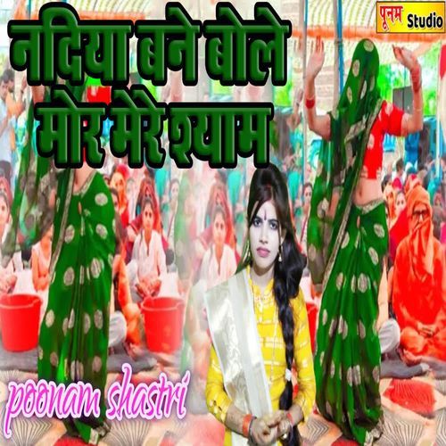 Nadiya Bane Bole Mor Mere Shyam