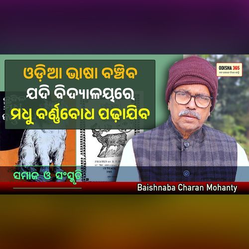 Odia Bhasa Banchiba School Re Jadi Madhu Barnabodha Padha Jiba