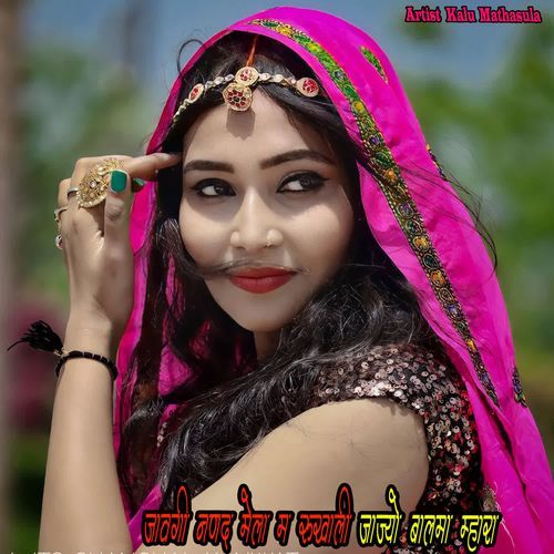 जावगी नणद मेला म रुखाली जाज्यो बालमा म्हारा