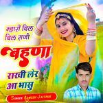 म्हारी दिल दिल राजी बहुणा राखी लेर आ भासु