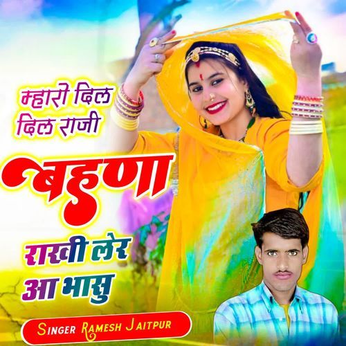 म्हारी दिल दिल राज�ी बहुणा राखी लेर आ भासु