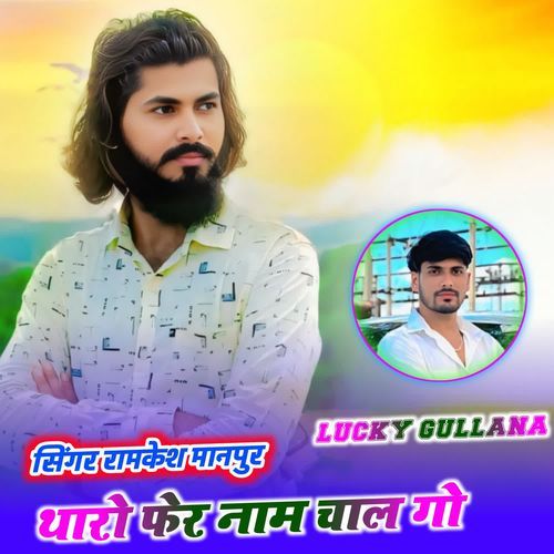 थारो फेर नाम चाल गो