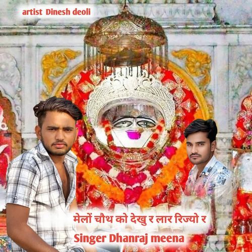 मेलों चौथ को देखु र लार रिज्यो र