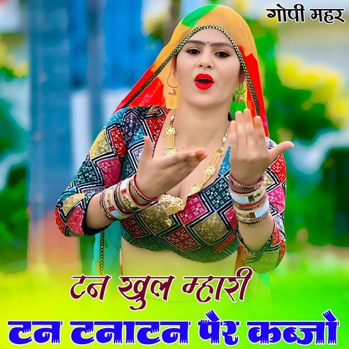 टन खुल म्हारी टन टनाटन पेर कब्जो