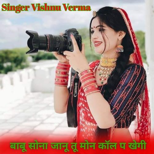 बाबू सोना जानू तू मोन कॉल प खेगी