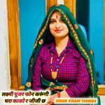 लक्ष्मी पूजर फोन करूंगी घरा काको र जीजी छ