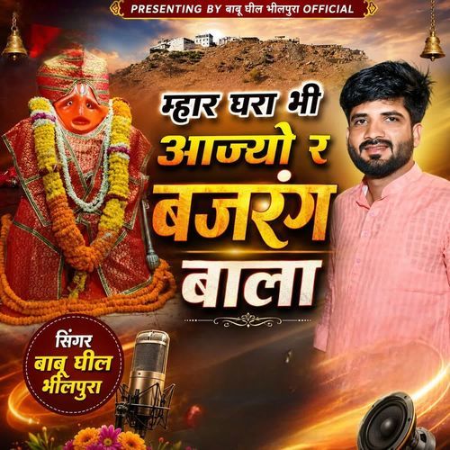 घरा म्हार भी आज्यौ र बजरंग बाला
