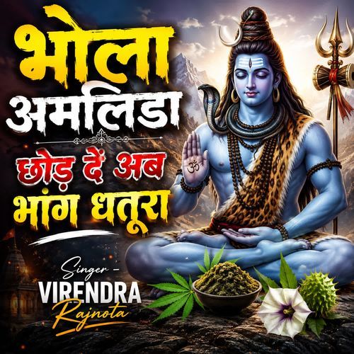 भोला अमलिडा छोड़ दें अब भांग धतूरा