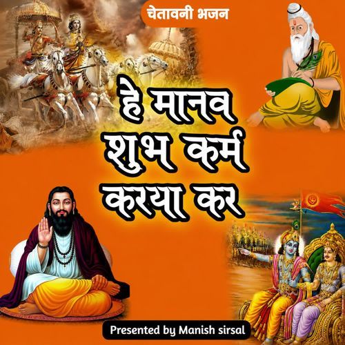 हे मानव शुभ कर्म करया कर