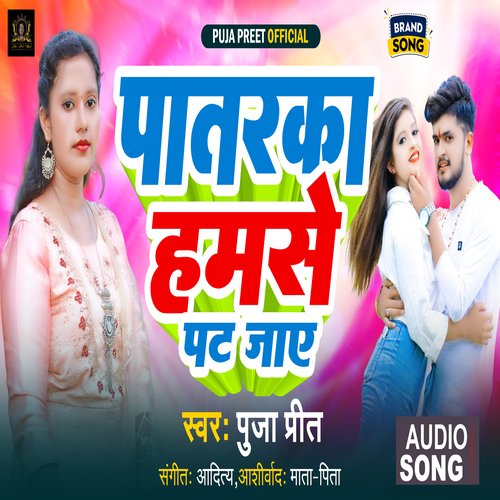 Patarka Humse Pat Jaye (Bhojpuri)