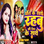 Pati Ke Sathe Rahbu Ki Devar Ke Sathe