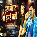 Pura Bihar Me Hamre Chali