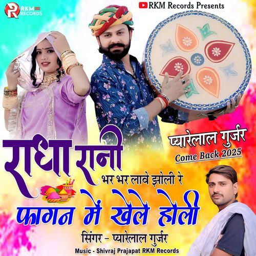 Radha Rani Bhar Bhar Lave Jholi Fagan Main Khele Holi