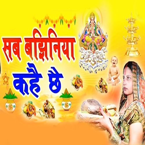 Sab Bajhiniya Kahai Chhai