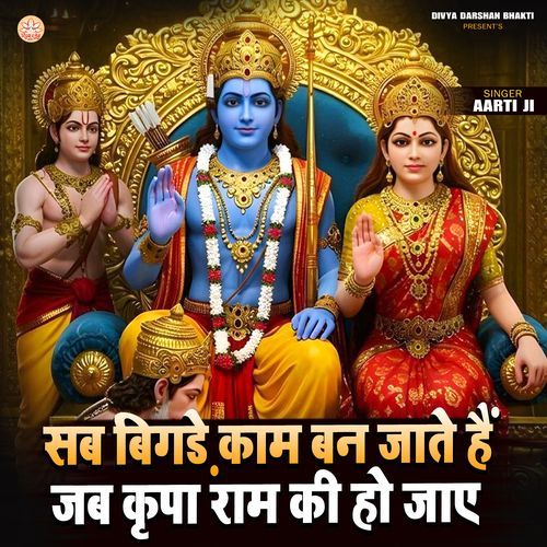 Sab Bigde Kaam Ban Jaate Hain Jab Kripa Ram Ki Ho Jaye
