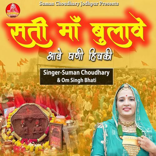 Sati Maa Bulave Aave Ghani Hichki