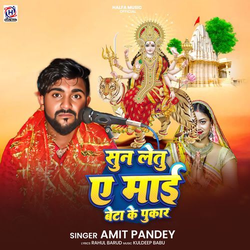 Sun Letu Ye Mai Beta Ke Pukar