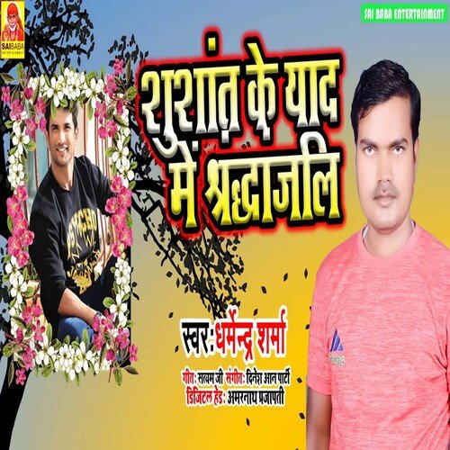 Sushant Ke Yad Me Shardhanjali (Bhojpuri Song)