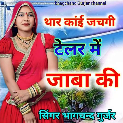 Thar Koi Jachgi Tailor Me Jaba Ki