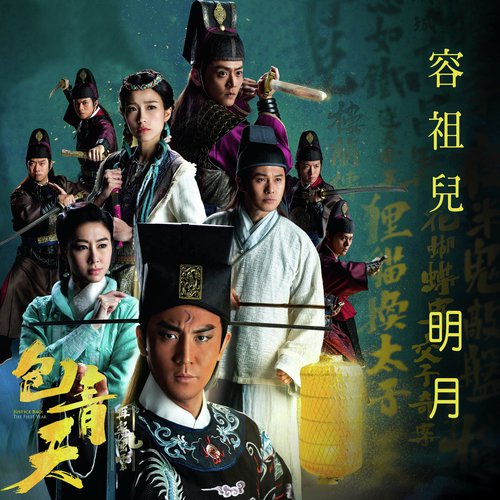 The Brightness of My Heart (Theme from TV Drama &quot;Justice Bao: The First Year&quot;)_poster_image