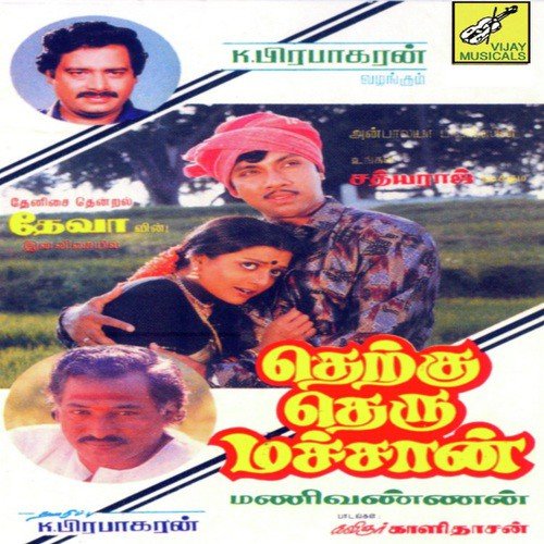 Thennamara Thopukule - S. Janaki