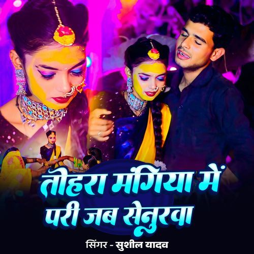 Tohara Mangiya Me Padhi Jab Senurwa