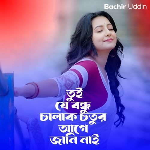 Tui Je Bondhu Chalak Chutur