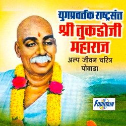 Yuagpravartak Rashtrasant Shri Tukadoji Maharaj Alpa Jivan Charitra Powada-FxwffS4JWHY