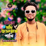 Age Jodi Jantam Pakhi