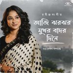 Aji Jhorojhoro Mukharo Badaro Dine