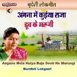 Angana Mein Kuiya Raja Doob Ke Marungi Bundeli Lokgeet