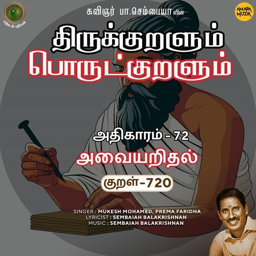 Athikaram-72 - Avaiyaridhal Kural 720 (From "Thirukkuralum Porutkuralum")