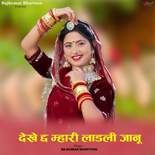 देखे छ म्हार��ी लाडली जानू