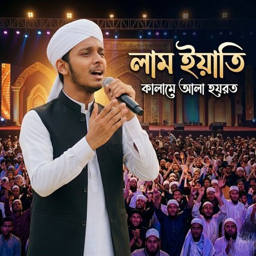 লাম ইয়াতি কালামে আলা হযরত