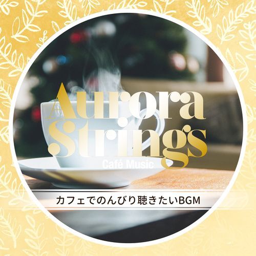 カフェでのんびり聴きたいBGM