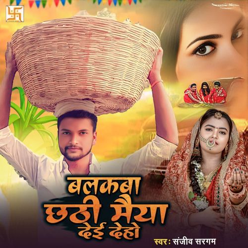 Balakba Chhathi Maiya Dei Deho