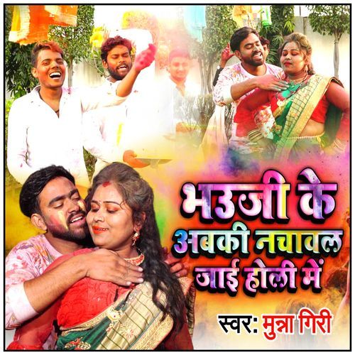 Bhaujee Ke Abki Nachaval Jaee Holi Me