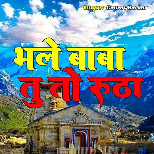 Bhole Baba Tu To Rotha