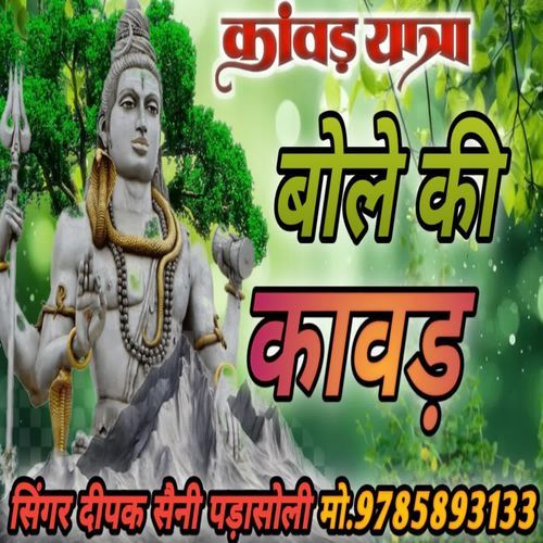 Bhole Ki  Kavd