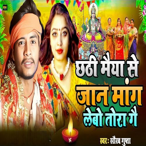 Chhathi Maiya Se Jaan Mang Lebo Tora Gai