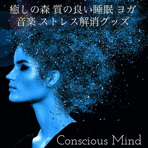 Conscious Mind - 癒しの森 質の良い睡眠 ヨガ 音楽 ストレス解消グッズ_poster_image