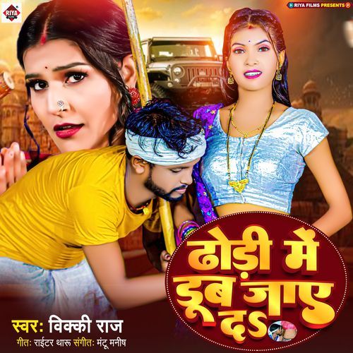 Dhodhi Me Dub Jaye Da